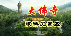 色欲美妇Av中国浙江-新昌大佛寺旅游风景区